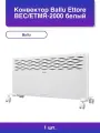 1шт. Конвектор Ettore Bec/etmr-2000 белый Вт 25 м2 термостат