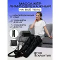 Компрессионный лимфодренажный массажер на все тело MHH-1000