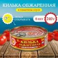 Килька Вкусные консервы обжаренная в томатном соусе 240гр (6шт)