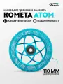 Колесо для трюкового самоката Комета 110мм Атом (Синий с блёстками / Голубой)