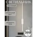Настенная лампа с овальным основанием 100 см, для спальни, гостиной, кухни Wogow 017 Белый