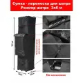 Сумка переноска, чехол для быстросборного шатра на колесиках 3х6