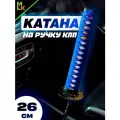 Насадка на рычаг коробки передач Катана, Ручка для КПП, АКПП Насадка, рукоятка, наконечник рычага, чехол авто