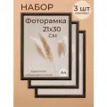 Фоторамка А4 набор для фото от Мастер Рио, рамка 21х30 см, комплект 3шт, темно-коричневый