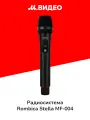 Радиосистема Rombica Stella MF-004