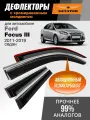 Дефлекторы Ford Focus 3 (2011-2019 г. в.), ветровики Форд Фокус 3, седан, накладные, 4 шт хром