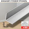 Уголок алюминиевый, 30 х 30 х 3000 мм , профиль угловой внешний, Серебро матовое, анодированный, двусторонний, 10 шт