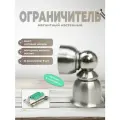 Ограничитель для двери Brante 015B матовый никель, комплект 8 шт, стоппер магнитный настенный, фиксатор напольный от удара, упор дверной