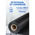 Агроткань от сорняков 1,1 м х 100 м, 130 г/м2