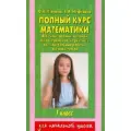 Полный курс математики: 1-й кл: все типы заданий, все виды задач, примеров, неравенств, все контрольные