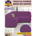 Чехол на угловой диван без оборки / еврочехол без оборки для углового дивана