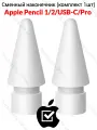 Оригинальный сменный наконечник Apple Tips для оригинальных стилус Pencil 1 / Pencil 2 / Pencil USB-C / Pencil Pro (2шт)
