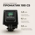 Клапан управления Проматик 100 С5
