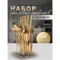Набор столовых приборов на подставке от kosmo.store, золотистый, 24 предмета