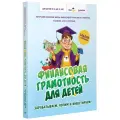 Финансовая грамотность для детей. Зарабатываем, копим и инвестируем! Задачи с наклейками