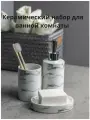 Набор для ванной комнаты аксессуары принадлежности комплект BATH PLUS MARMO 3 предмета керамика