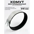 Хомут быстросъёмный МК-315 для вентиляционных каналов 315 мм