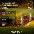 Уличный наземный светильник Maytoni Cell O452FL-01GF1, E27, кол-во ламп:1шт, Серый