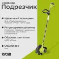 Подрезчик кромок Ryobi ONE+ RY18EGA-0 5133004891 без АКБ И ЗУ