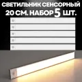 Светильник с датчиком движения, беспроводной светодиодный USB-ночник на аккумуляторе, перезаряжаемая LED лампа белый холодный, 20 см Белый-5 шт.