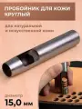 Дырокол для кожи круглый 15 мм