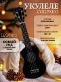 Укулеле сопрано, DAVINCI VINS-10 BK, цвет укулее: черный, 12 ладов