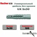 Универсальный дюбель FISCHER UX 5X30 мм без кромки