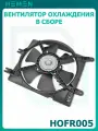 Вентилятор охлаждения в сборе Chevrolet Lacetti 04-, Daewoo Nubira 05- 1.6i (HOFR005)