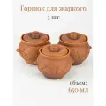 Горшок для запекания 650 мл Кунгурская керамика молочение - 3 шт