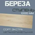 Ступень деревянная для лестниц из массива березы 40х300х1000мм. сорт Экстра (3шт.)