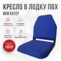 Кресло складное непромокаемое в лодку ПВХ от компании Кокпит