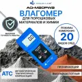 Влагомер влажности для порошковых материалов и химии высокочастотный проникающий AQUA-LAB AQ-M20PW3