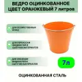 Ведро Урал инвест 7 л оранжевый