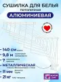 Сушилка для белья потолочная, навесная, алюминиевая-1,4м,7 прутьев. Беларусь