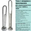 Тэны для водонагревателя Thermex с анодами и прокладками 1300W и 700W