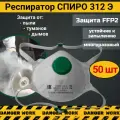 Респиратор - маска СПИРО-312 Э противоаэрозольный FFP2, 50 шт
