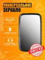 Зеркало боковое 185*310 / подходит для КАМАЗ, МАЗ, Газель, тракторы, грузовики, погрузчики / V4 ZL-133