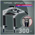 Турник 3в1 усиленный 40х40 разборный (цвет: Белый) до 300 кг!