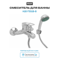 Смеситель для ванны Frap H28 F3028-B Хром