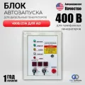Автоматический блок ввода резерва A-iPower 400В 25А для дизельных генераторов / Автоматика АВР для дизельного генератора