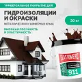 Гидроизоляционная мастика для металлических кровель Elastomeric 911 окраска и защита от коррозии металлических и шиферных крыш (цветная жидкая резина)