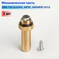 Механическая часть / Сердечник клапана ГБО редуктора YOTA TOMASETTO ALASKA, ARTIC, ANTARTIC AT13