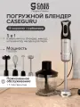 Блендер погружной для смузи и пюре с миксером и измельчителем CaseGuru Рубилкин