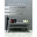 Банкетка в прихожую для обуви 100х35х45 см STEEL MEBEL (БПХ-1)