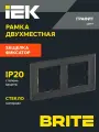 Рамка IEK Brite РУ-2-2-БрД, 2-местная, стекло, дымчатая, IP20, серая