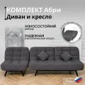 Комплект мягкой мебели Диван и Кресло 302 механизм клик-кляк, материал износостойкий велюр, цвет графит