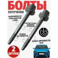 Болты задней балки комплект (2 штуки) 551171G100 на Хендай Солярис 2011-2017 и Киа Рио 2011-2017