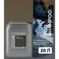 Высокопенный ручной шампунь без фосфатов и растворителей SMART TOO SHAMPOO 03 (20л)