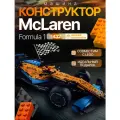 Конструктор Машина McLaren Formula 1 - 1432 деталей/совместим с Lego/подарок ребенку