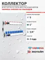 VARMEGA Коллектор из нержавеющей стали с регулирующими клапанами 9 выходов / контуров / отводов VM15509
